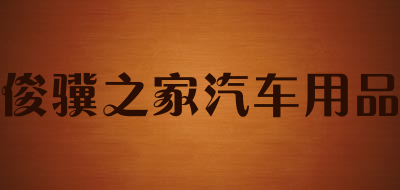 俊骥之家汽车用品品牌LOGO图片