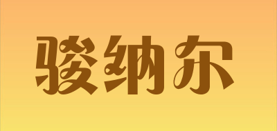 JUNNAER/骏纳尔品牌LOGO图片