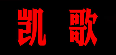 凯歌品牌LOGO