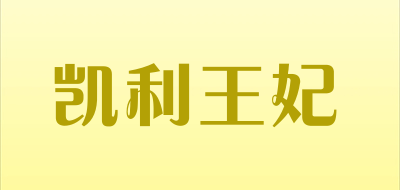 凯利王妃品牌LOGO图片