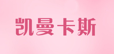 凯曼卡斯品牌LOGO图片