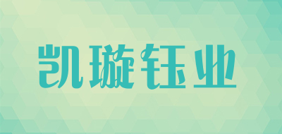 凯璇钰业品牌LOGO图片