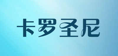 ka luo sheng ni/卡罗圣尼品牌LOGO图片
