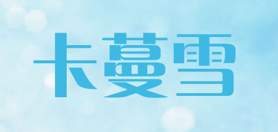 卡蔓雪品牌LOGO图片