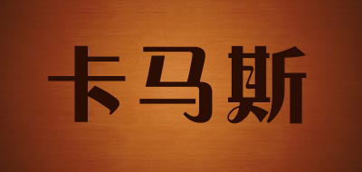 kamsi/卡马斯品牌LOGO图片