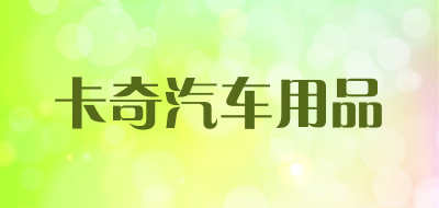 卡奇汽车用品LOGO