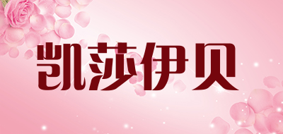 KASEABY/凯莎伊贝品牌LOGO图片