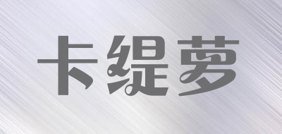 卡缇萝品牌LOGO图片