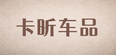 卡昕车品品牌LOGO图片
