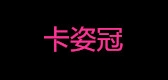 卡姿冠服饰LOGO