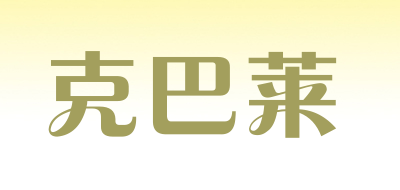 克巴莱品牌LOGO图片