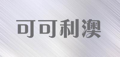 可可利澳品牌LOGO图片