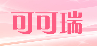 可可瑞品牌LOGO图片