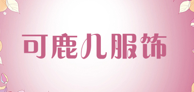 可鹿儿服饰品牌LOGO图片