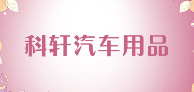 科轩汽车用品品牌LOGO图片