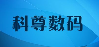 科尊数码LOGO