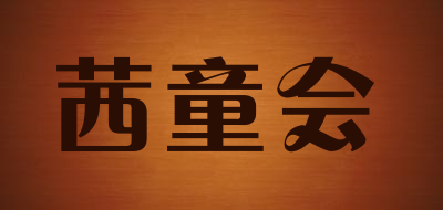 kidonway/茜童会品牌LOGO图片