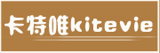KITEVIE/卡特唯品牌LOGO图片