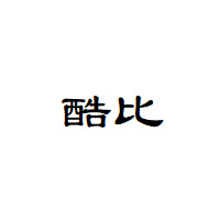 Koobee/酷比品牌LOGO图片