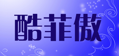 酷菲傲品牌LOGO图片