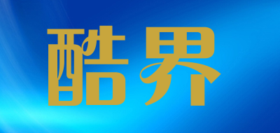 酷界品牌LOGO图片