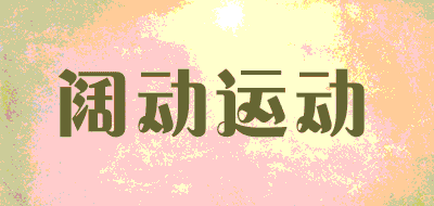 阔动运动品牌LOGO图片