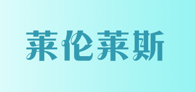莱伦莱斯品牌LOGO图片