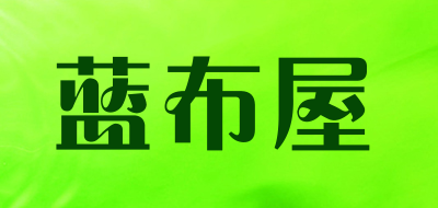 蓝布屋品牌LOGO图片