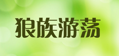 狼族游荡品牌LOGO图片