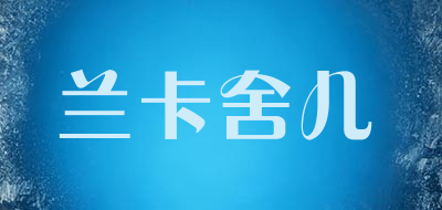 兰卡舍儿品牌LOGO图片