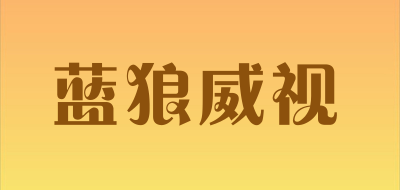 蓝狼威视LOGO