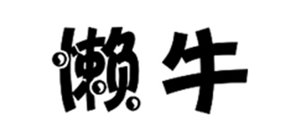 懒牛品牌LOGO图片
