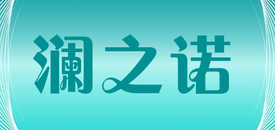 澜之诺品牌LOGO图片