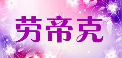 劳帝克品牌LOGO图片