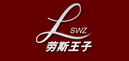 劳斯王子LOGO