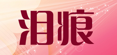 leihen/泪痕品牌LOGO图片