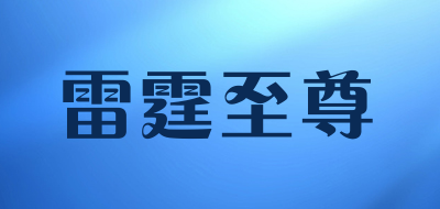 雷霆至尊品牌LOGO图片