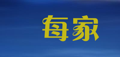 LEMEIJIA/樂每家品牌LOGO图片