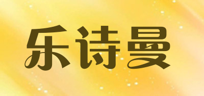 乐诗曼品牌LOGO图片