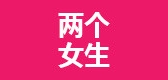 两个女生LOGO