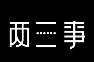 两三事品牌LOGO图片