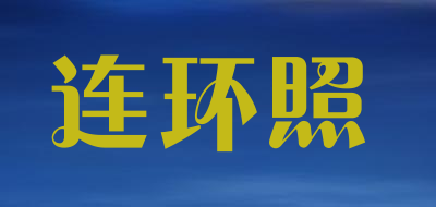 连环照品牌LOGO