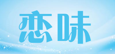 恋味品牌LOGO图片