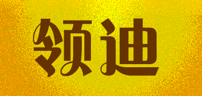 领迪品牌LOGO图片