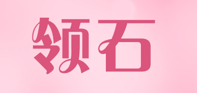 领石品牌LOGO图片