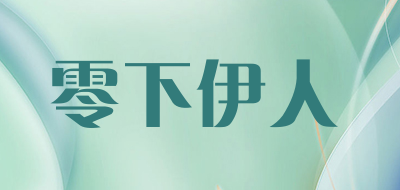 零下伊人品牌LOGO图片