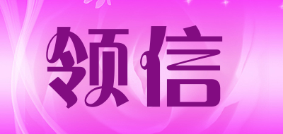 领信品牌LOGO图片