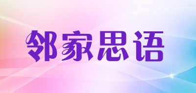 邻家思语品牌LOGO图片