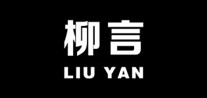 柳言品牌LOGO图片