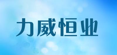 力威恒业品牌LOGO图片